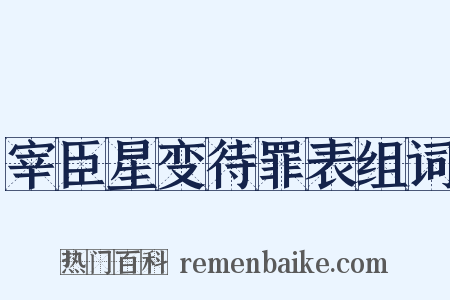 宰臣星变待罪表组词是什么意思的图片